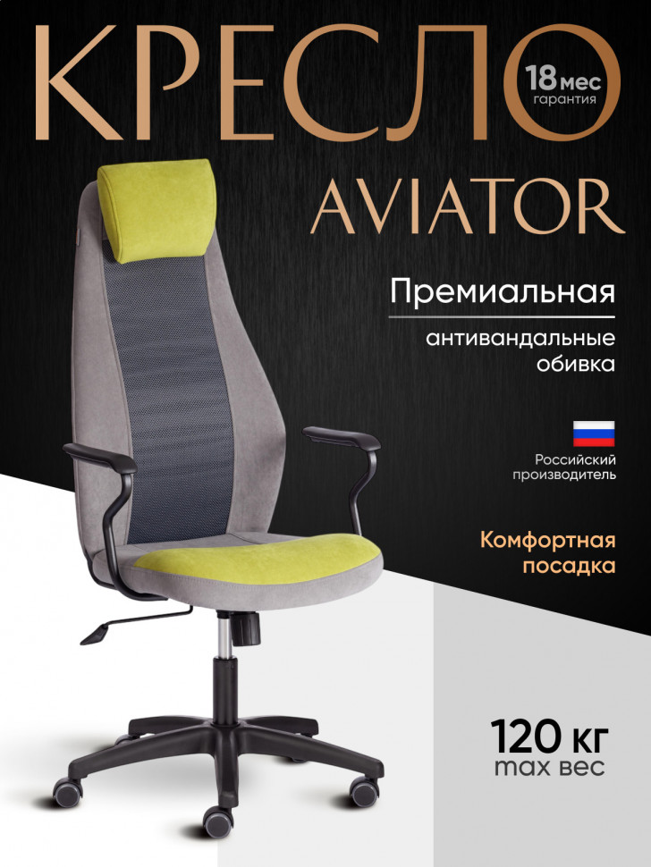 Кресло AVIATOR флок, ткань , олива/серый/серый, 23/29/W-12