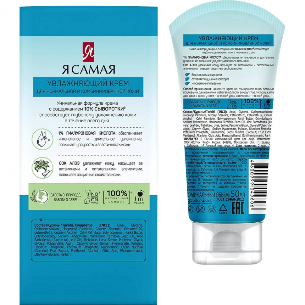 Крем для лица Я САМАЯ увлжаняющий 50 мл 12749