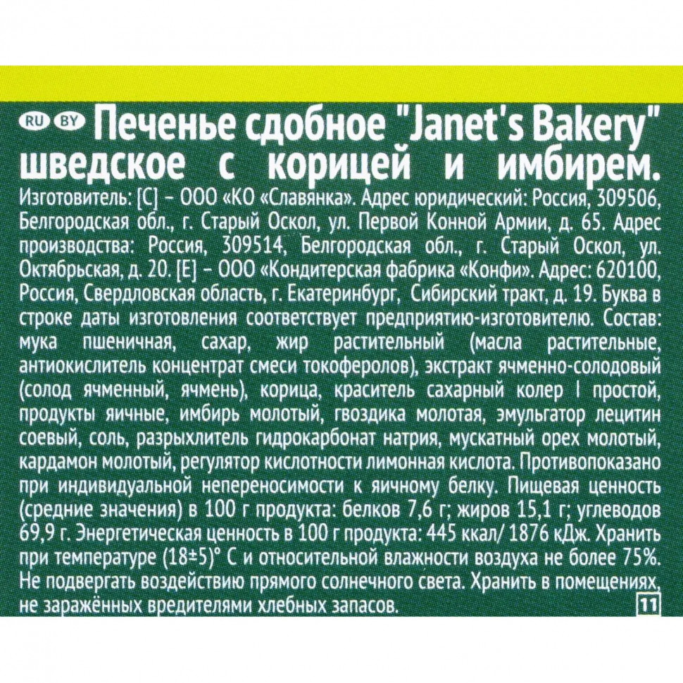 Печенье сдобное Janet's Bakery шведское с корицей и имбирем 130г
