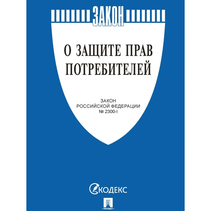 Книга О защите прав потребителей. Закон РФ № 2300-1 Проспект 2025, 250863