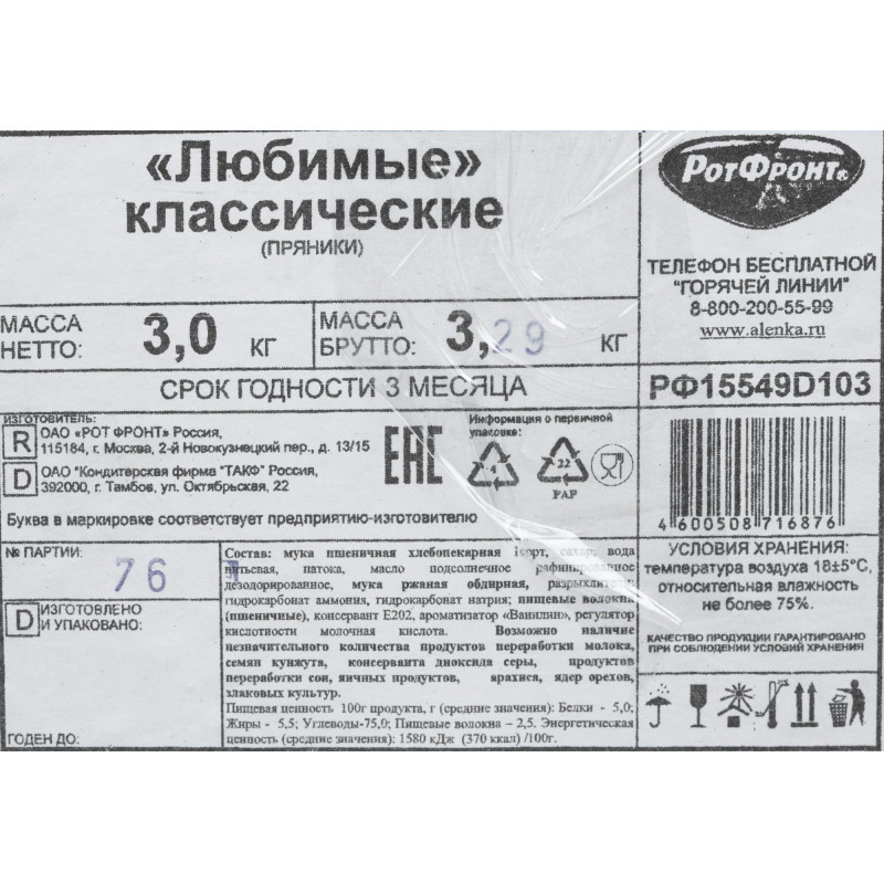 Пряники Рот Фронт Любимые классические, 3кг