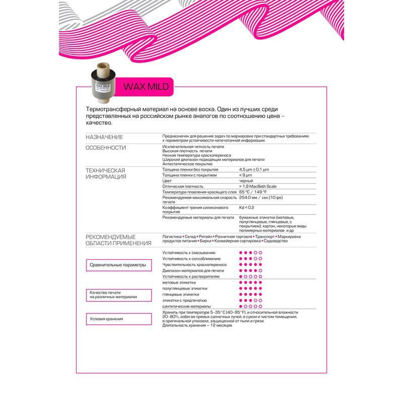 Риббон 64мм х 74м OUT Wax Mild вт. 12,7 х 110 Риббон 64мм х 74м OUT Wax Mild вт. 12,7 х 110