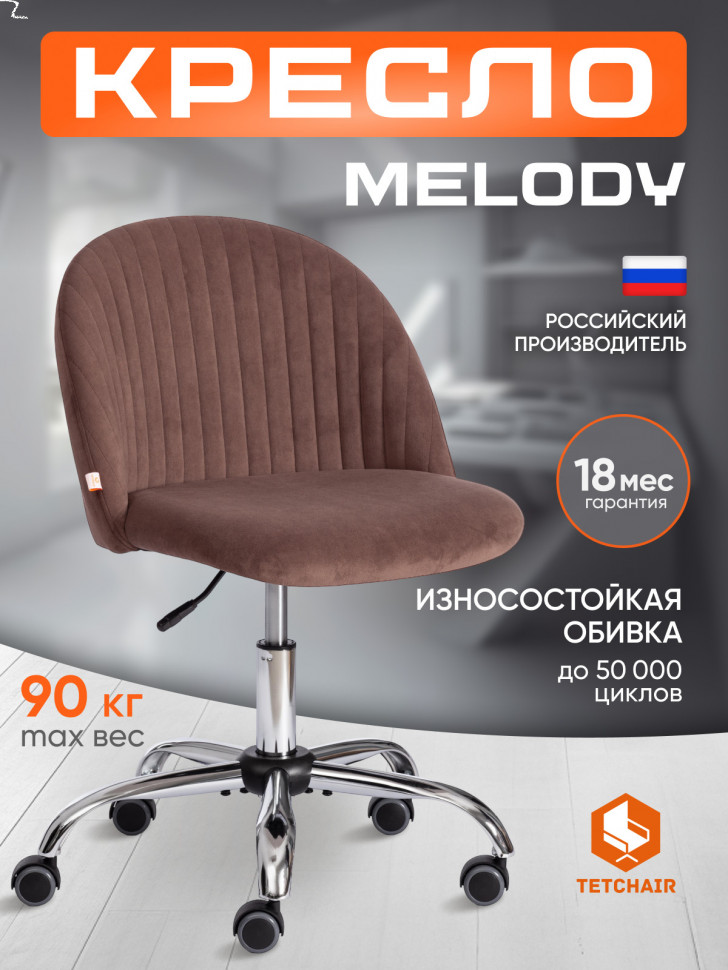 Кресло MELODY флок , коричневый, 6