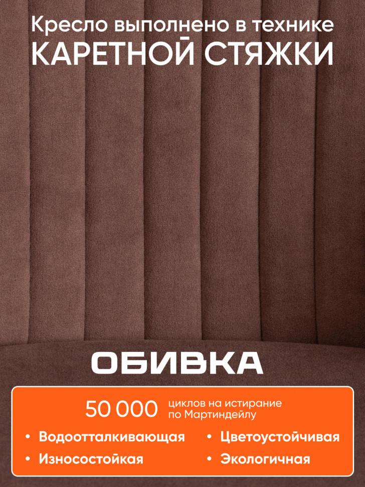 Кресло MELODY флок , коричневый, 6