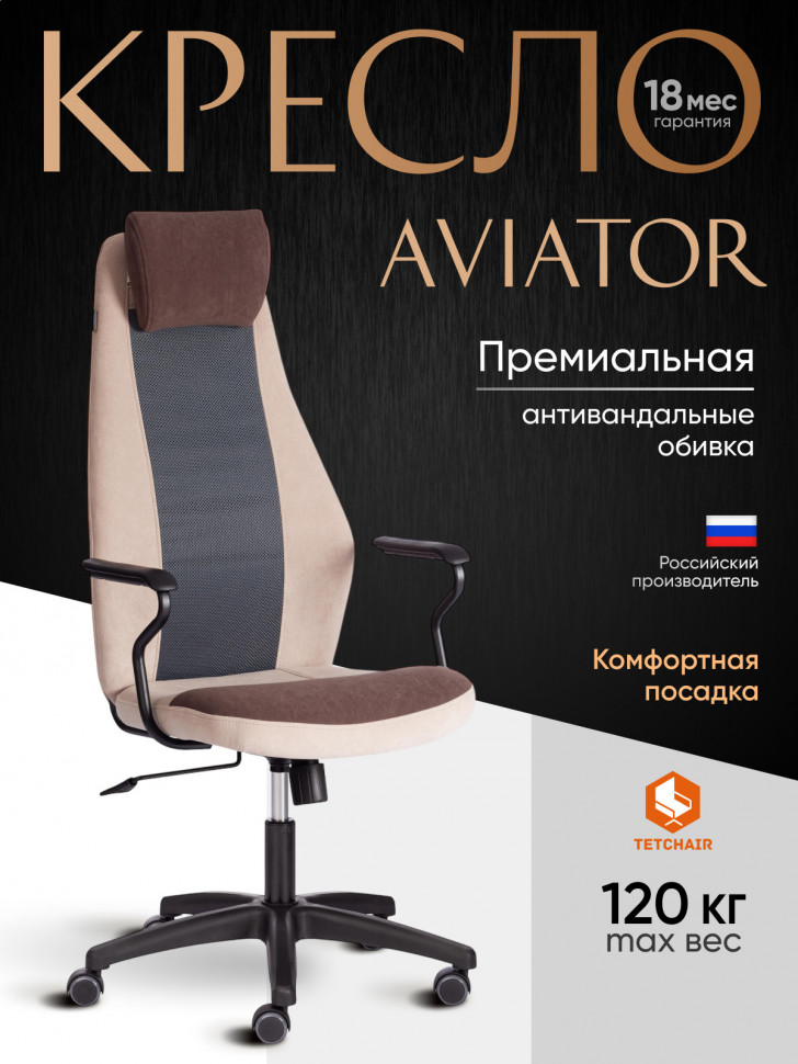 Кресло AVIATOR флок, ткань , коричневый/бежевый/серый, 6/7/W-12
