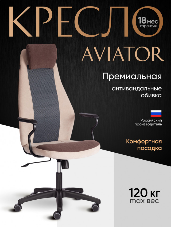 Кресло AVIATOR флок, ткань , коричневый/бежевый/серый, 6/7/W-12