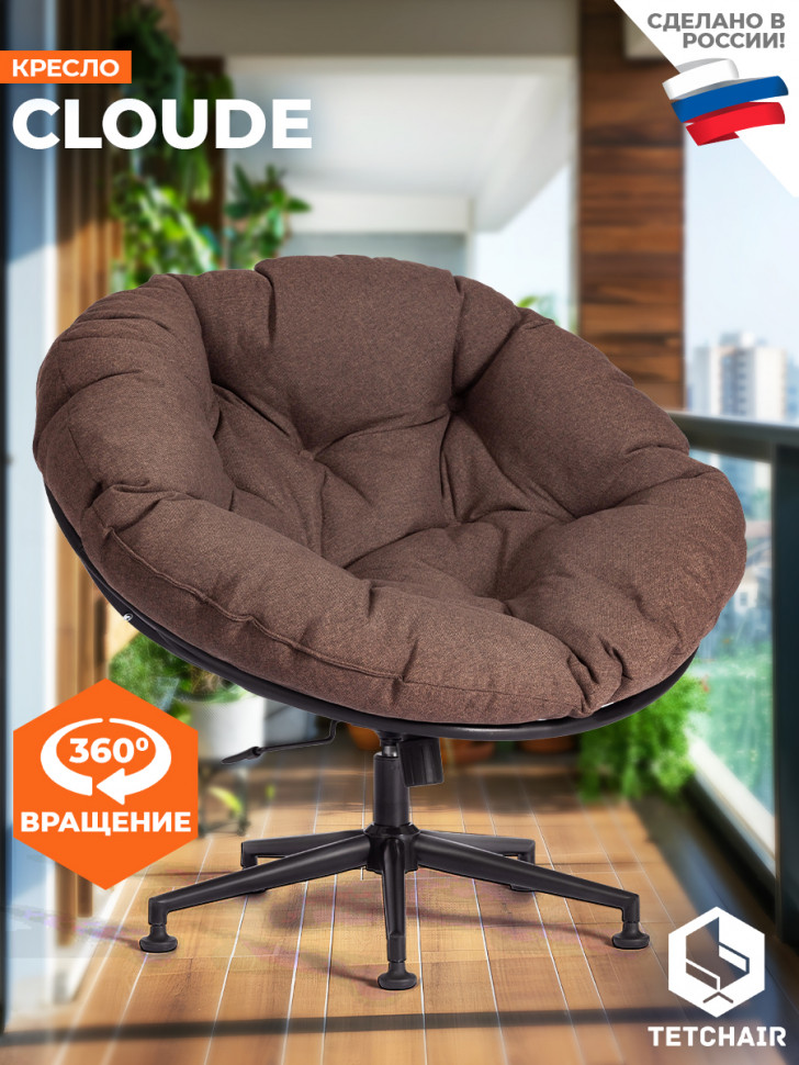 Кресло CLOUDE рогожка/металл, 97х98х90-96см, коричневый, 3М7-147