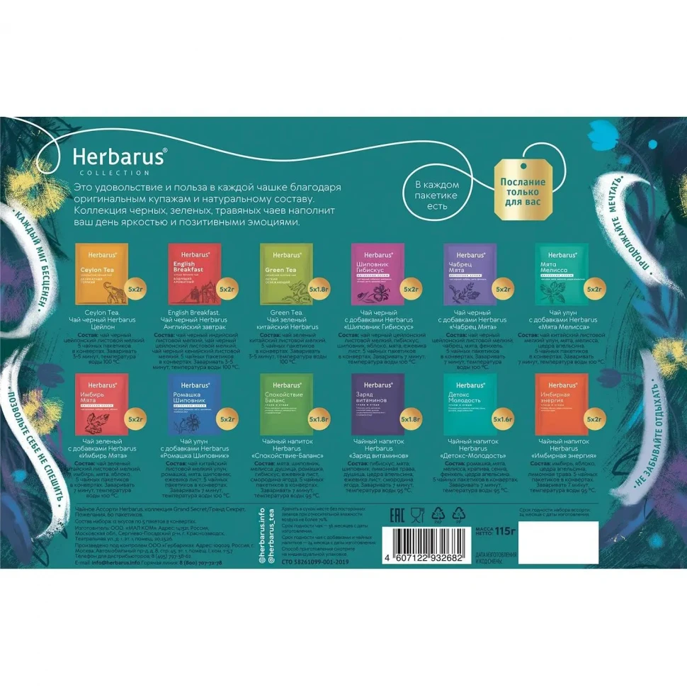 Чай Herbarus Ассорти, Пожелания, Grand Secret, 60 пак