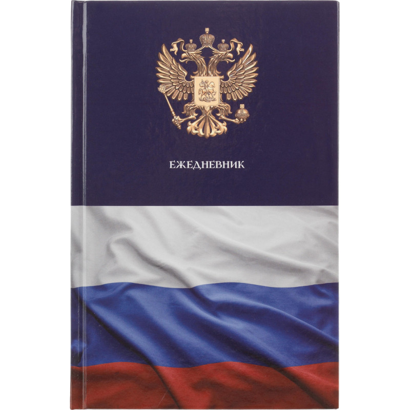 Ежедневник недатированный 7БЦ, А5,128л Attache Economy, Госсимволика