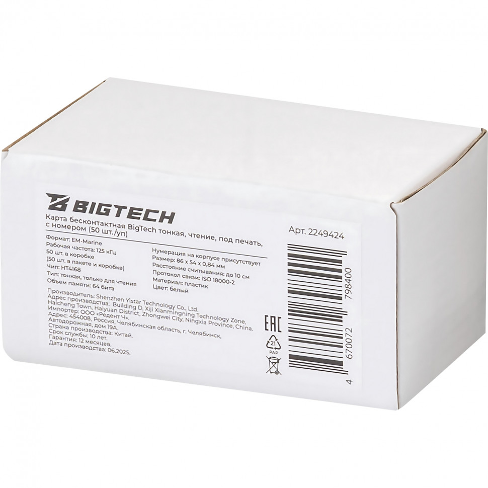 Карта бесконтактная Bigtech EM-Marine тонк чтен под печ. с ном (50 шт/уп.)