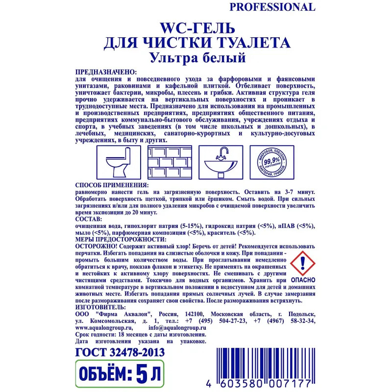 Средство для сантехники AQUALON WC-гель д/чистки туалета Ультра Белый,5л