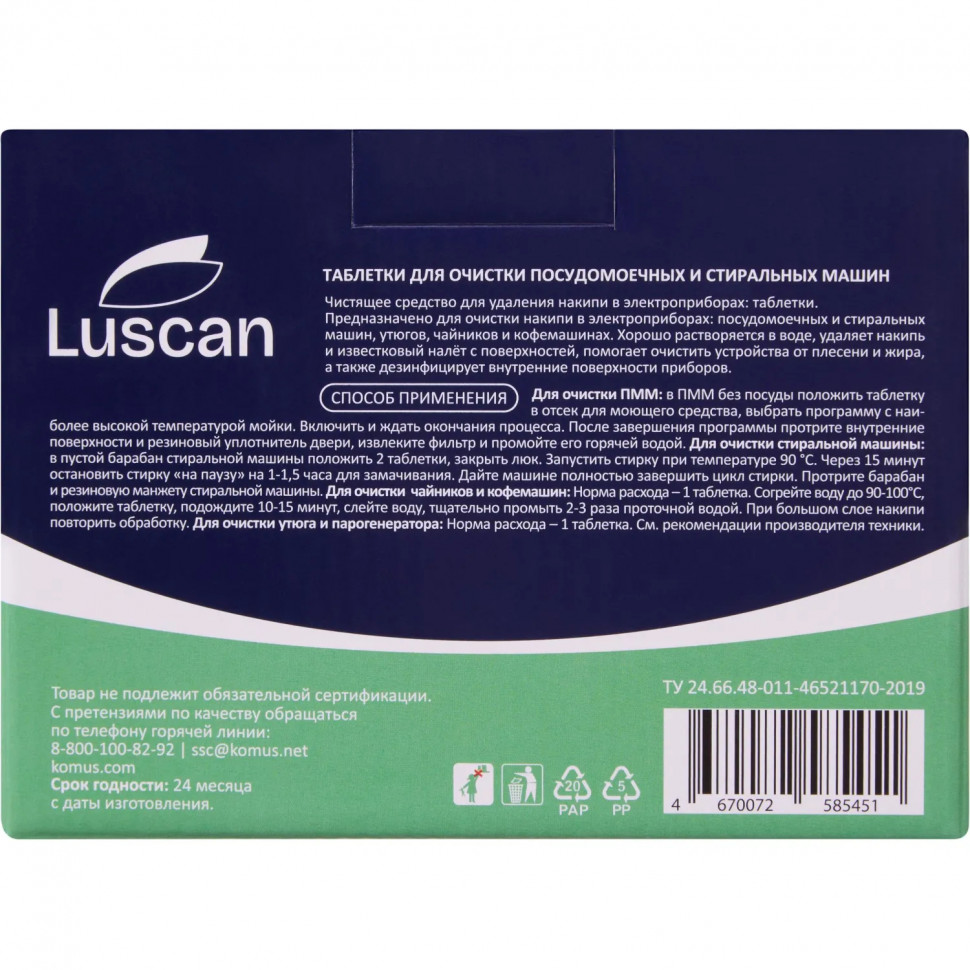 Очиститель для посудомоечных и стиральных машин/таблетки Luscan, 15 шт/уп