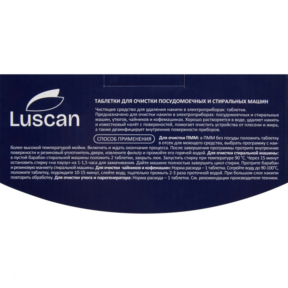 Очиститель для посудомоечных и стиральных машин/таблетки Luscan, 15 шт/уп