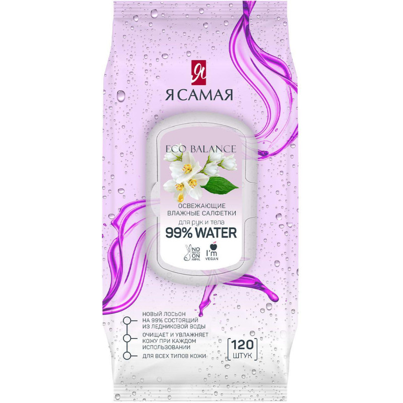 Салфетки влажные Я САМАЯ big-pack с крышкой освежающие 120шт/уп