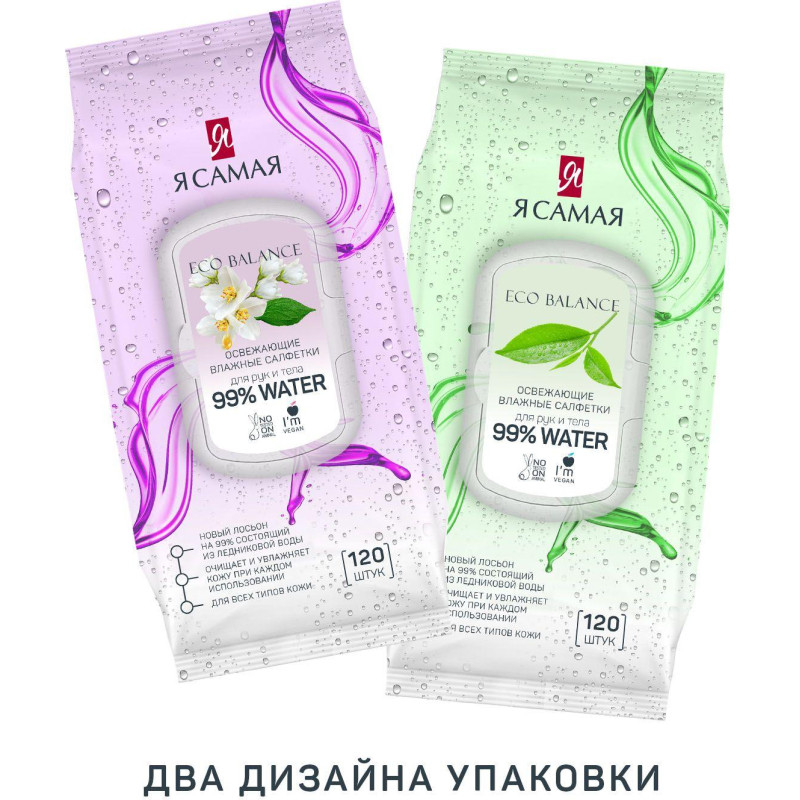 Салфетки влажные Я САМАЯ big-pack с крышкой освежающие 120шт/уп