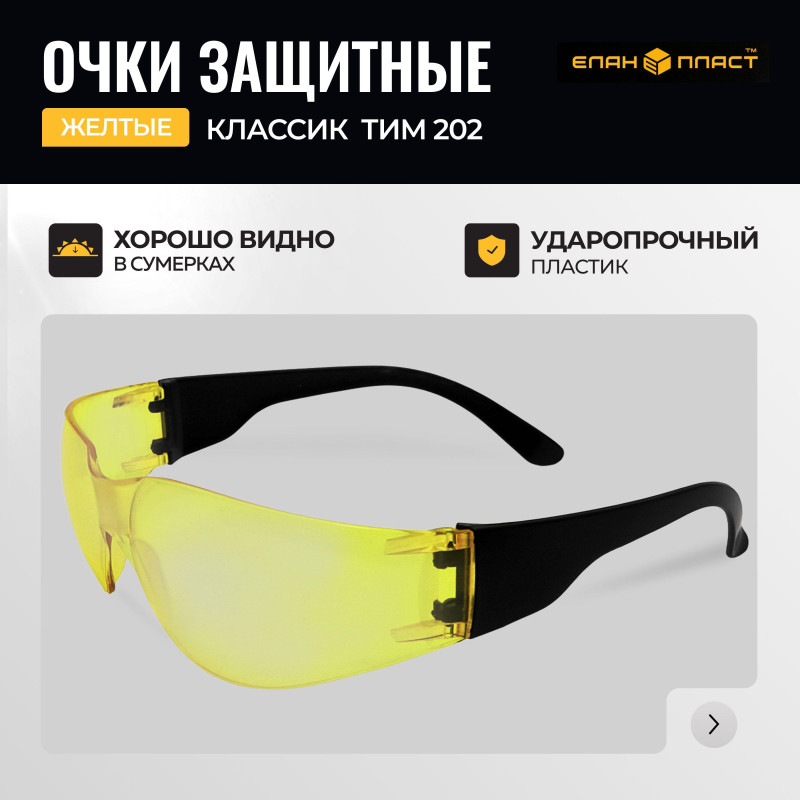 Очки защитные Классик ТИМ желтые 202