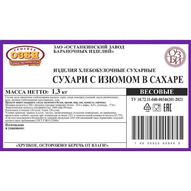 Сухари Семейка ОЗБИ с изюмом в сахаре, 2кг/уп 1273