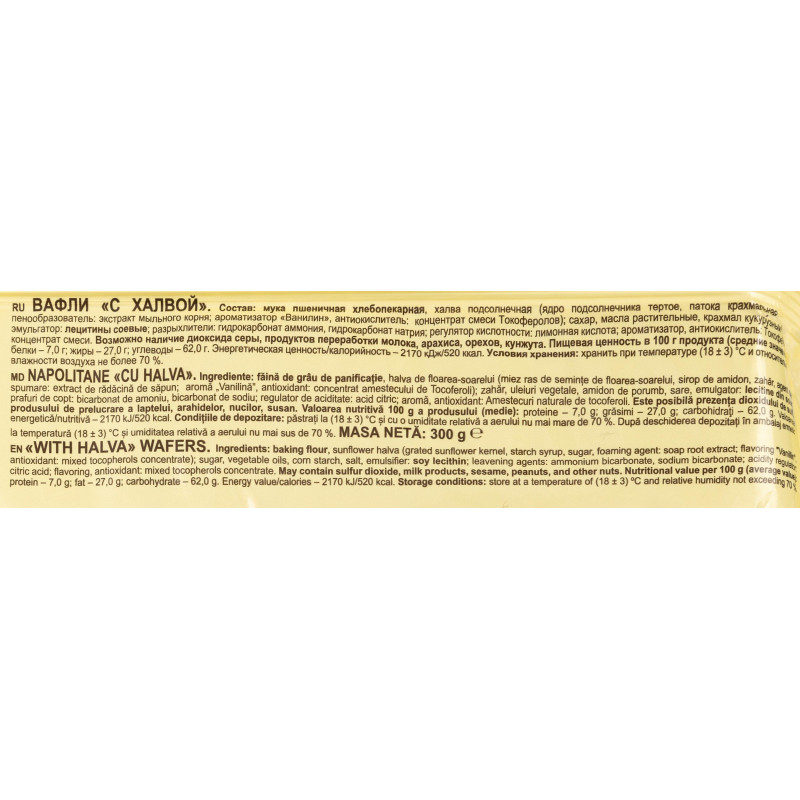 Вафли Яшкино 300г С халвой, ЯВ168