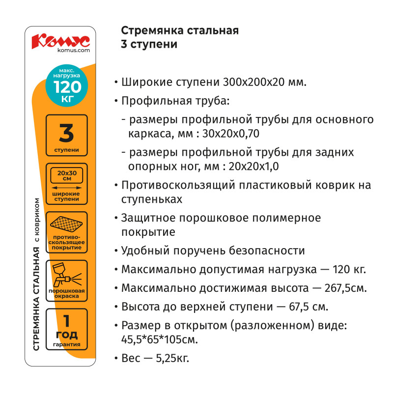 Стремянка 3 шир.ступ. с ковриком, сталь Комус      