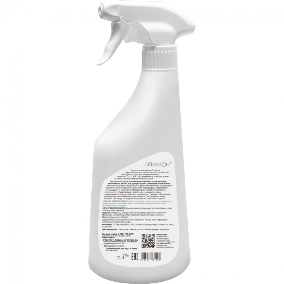 Спрей Армакон Армофит защитный для ног 600 мл 1361