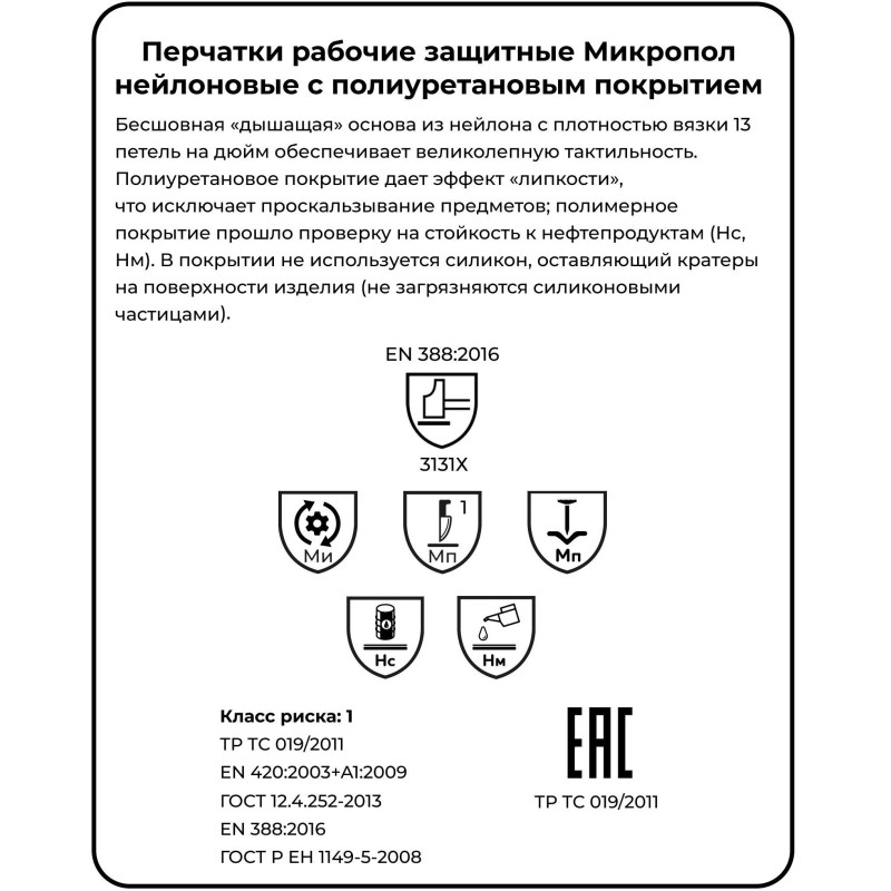 Перчатки защитные нейлон с п/у, белый Manipula МИКРОПОЛ (TPU-13/MG-162) р.9