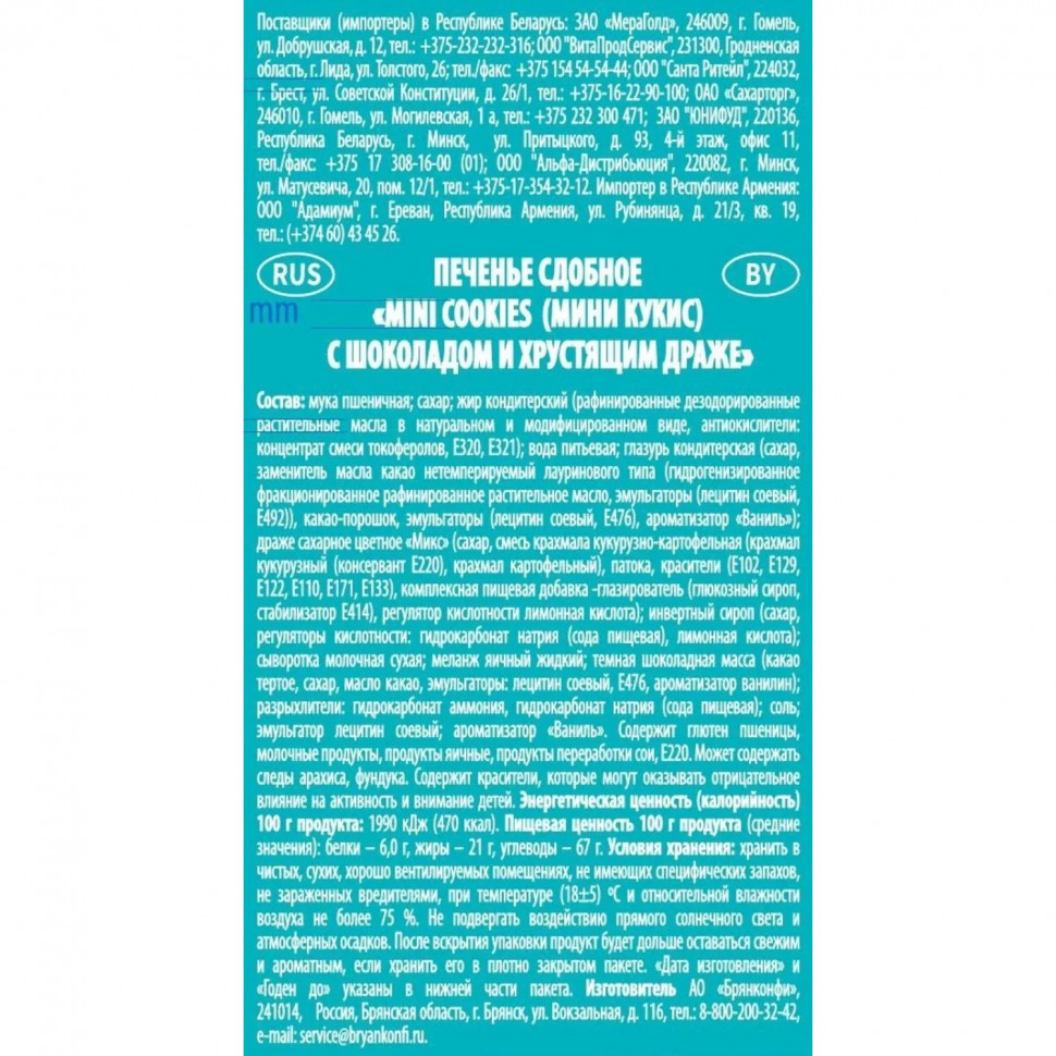 Печенье сдобное Брянконфи Mini cookies с шоколадом и хруст драже, 200г
