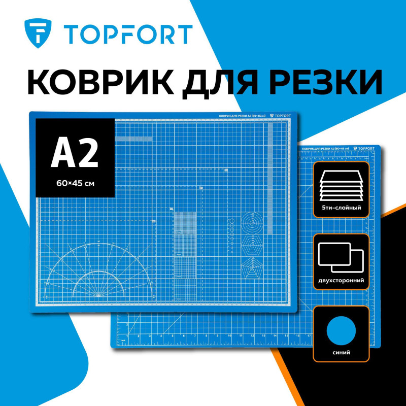 Коврик для резки TOPFORT 5ти-слойный А2 (60х45см),2х-сторонний,синий