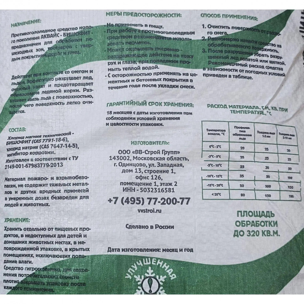 Реагент противогололёдный Аквайс Бишофит, 25кг