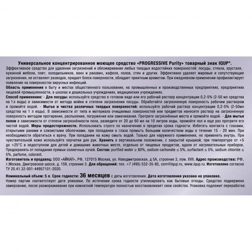 Универсальное чистящее средство IQUP Progressive Purity конц ПЭТ 5л
