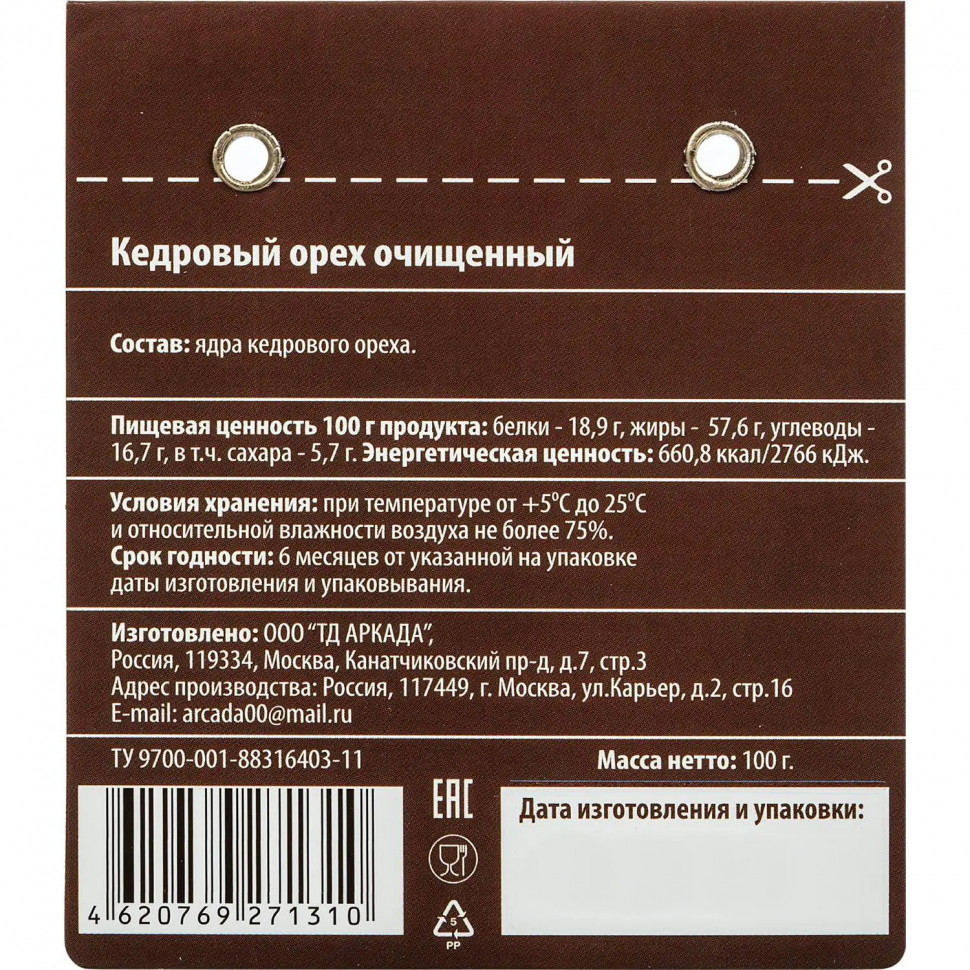 Кедровый орех Аркада очищенный, 100г