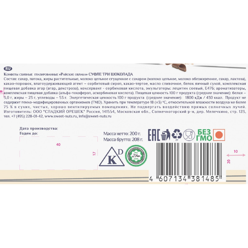 Конфеты шоколадные Райские облака суфле  Три шоколада, 200г