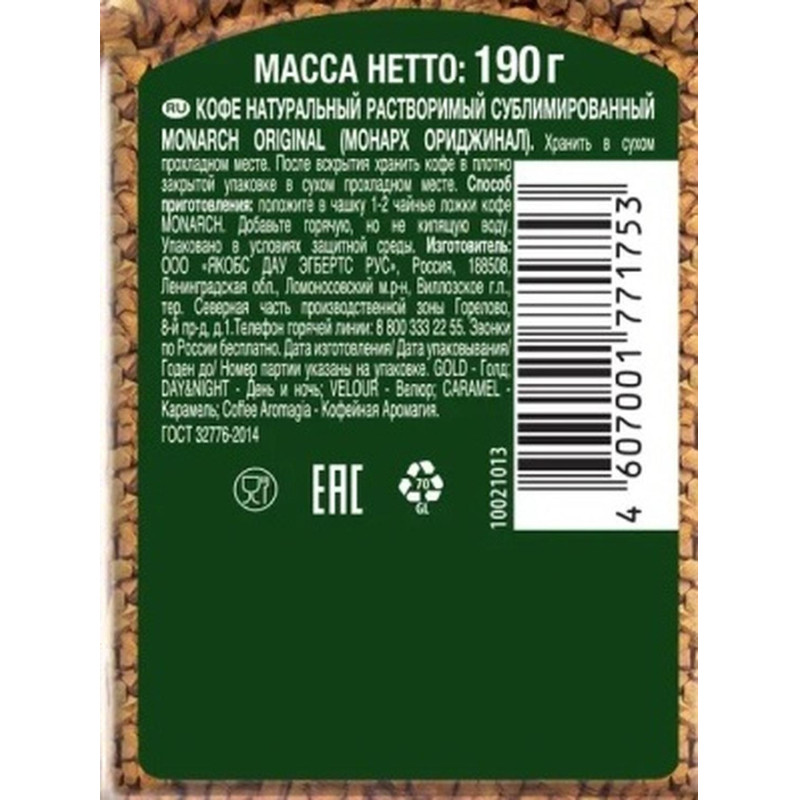 Кофе растворимый сублимированный Monarch Original, 190гр ст/б