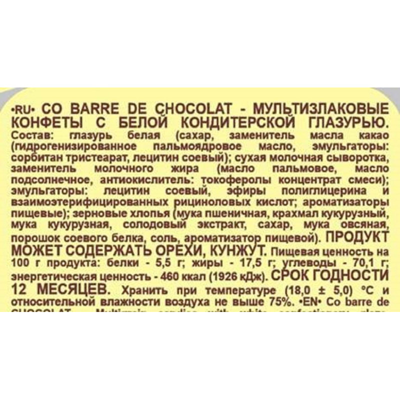 Конфеты Co barre de Chocolat мультиз. с белой кондитерской глаз., 1кг
