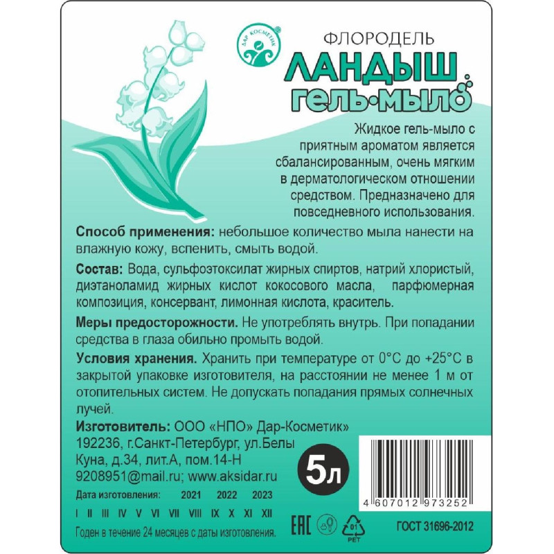 Мыло-гель ландыш, морская свежесть, яблоко 5л