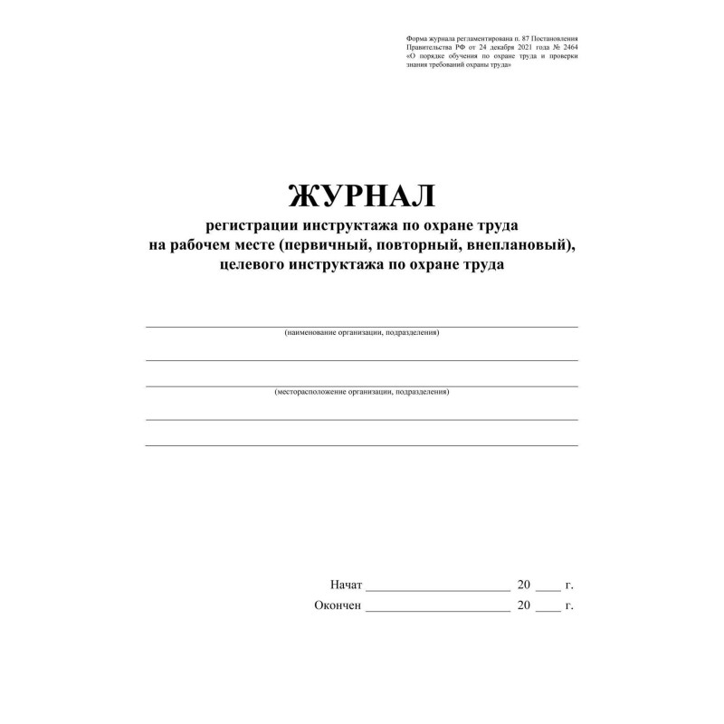 Журнал регистрации инструктажа по охране труда на рабочем месте КЖ 132Б