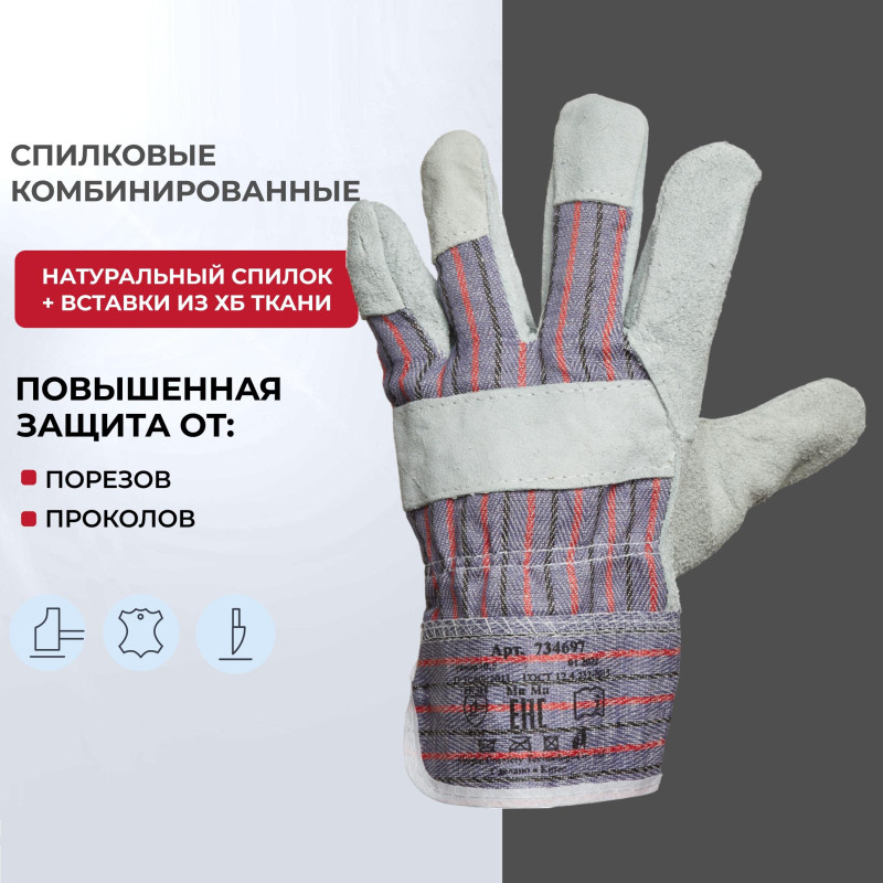 Перчатки защитные спилковые комбинированные Эконом