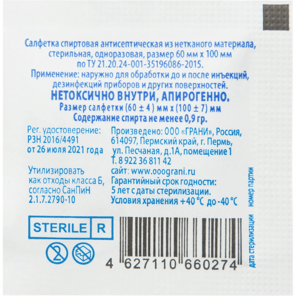 Салфетка для инъекций этил. cпирт 60х100мм Грани 400 шт/уп