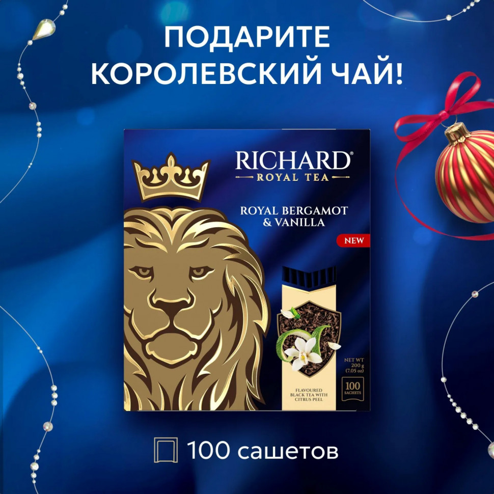 Чай Richard Royal Bergamot & Vanilla черный, аромат, 2гx100сашет