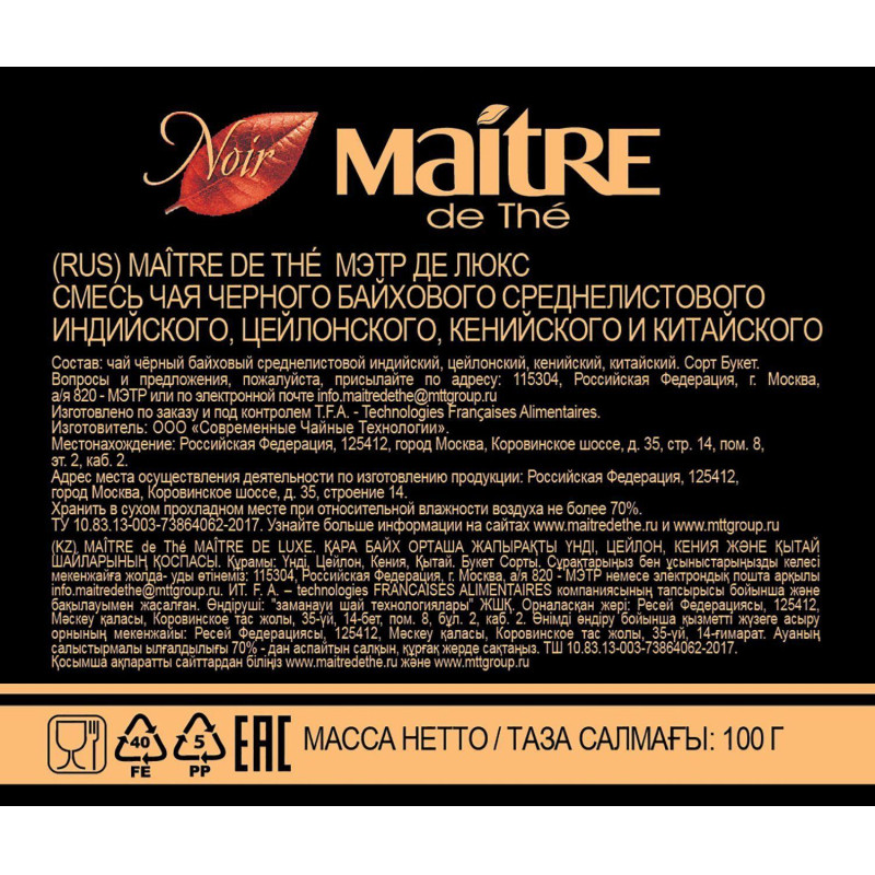 Чай Maitre Де Люкс черный 100г ж/б