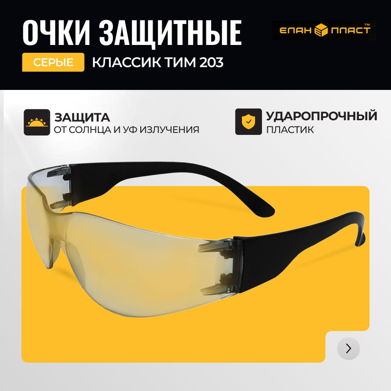 Очки защитные Классик ТИМ серые 203