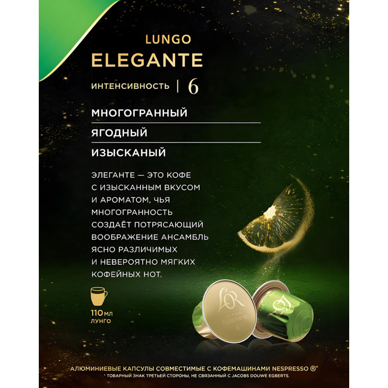 Кофе в капсулах L&#039;OR Espresso Lungo Elegante,10шт/уп