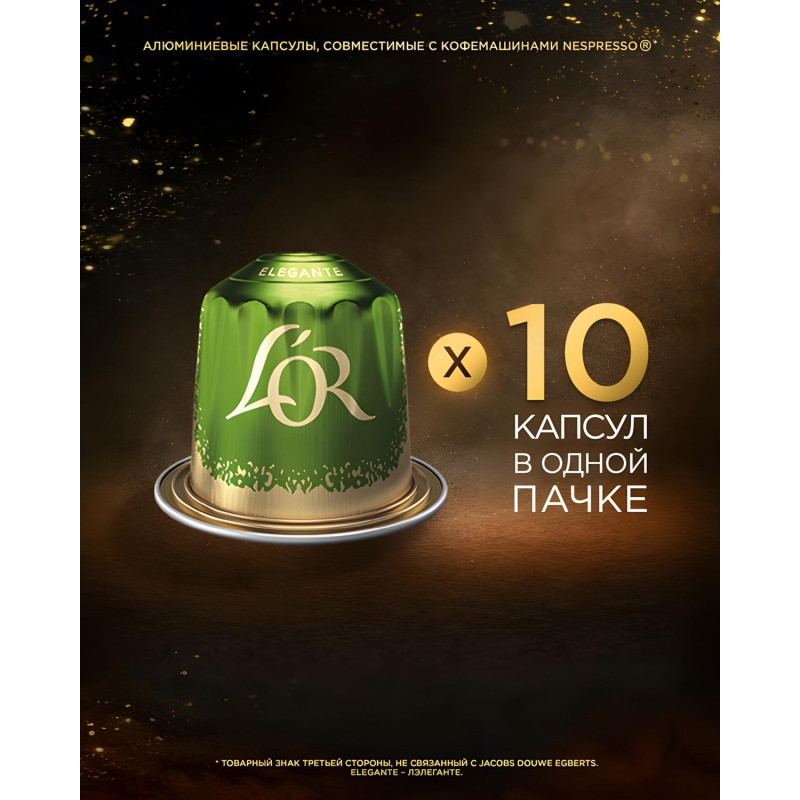 Кофе в капсулах L&#039;OR Espresso Lungo Elegante,10шт/уп