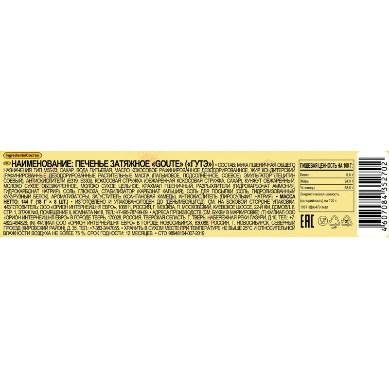 Печенье затяжное Orion GOUTE, 144г