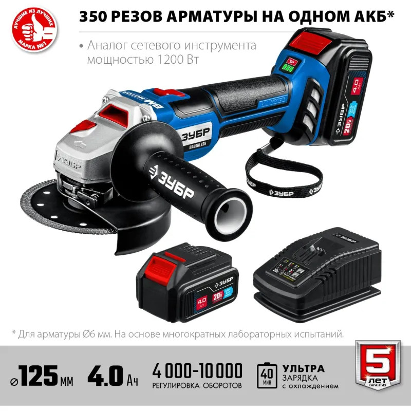 Шлифмашина угловая бесщеточная аккум. ЗУБР AB-125-42, 20 В, 2 АКБ (4Ач)