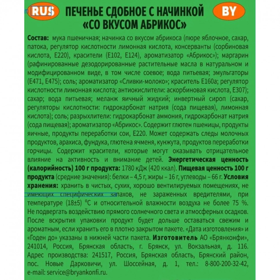 Печенье сдобное Брянконфи с абрикосовой начинкой, 500г