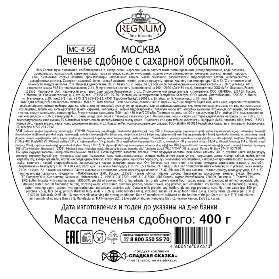Печенье сдобное Сладкая Сказка Regnum Москва с сахаром, 400г