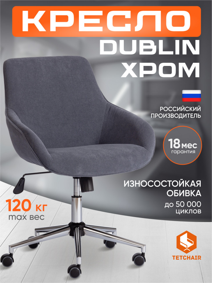 Кресло DUBLIN хром вельвет, графит