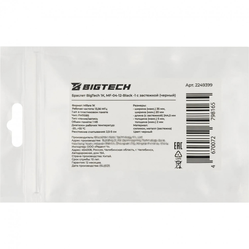 Браслет доступа (RFID-браслет) Bigtech Mifare 1К, с застежкой (черный) Браслет доступа (RFID-браслет) Bigtech Mifare 1К, с застежкой (черный)