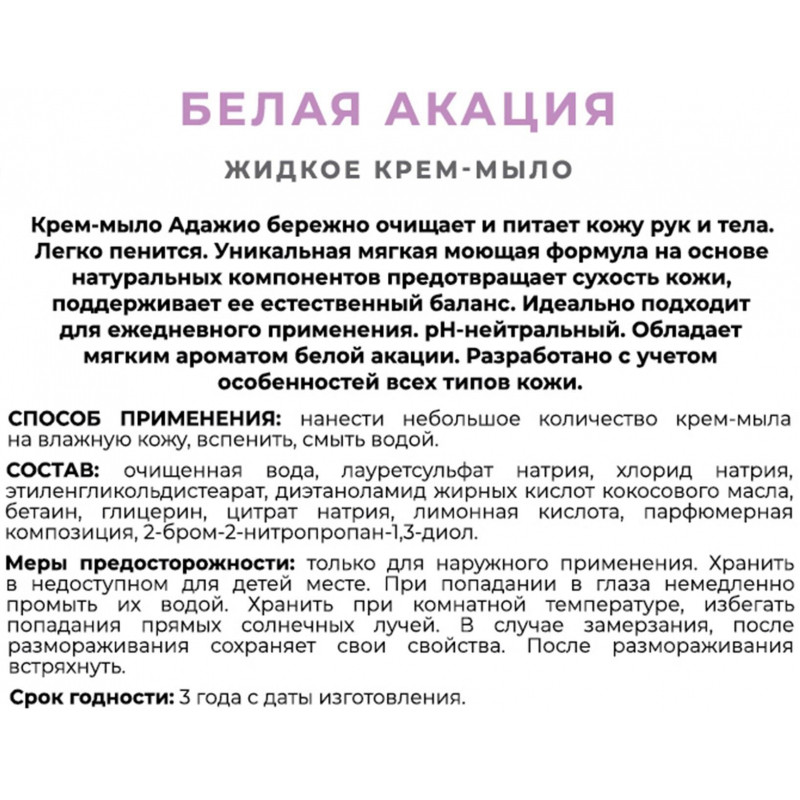 Мыло жидкое АДАЖИО 500мл Белая акация с дозатором (белое)