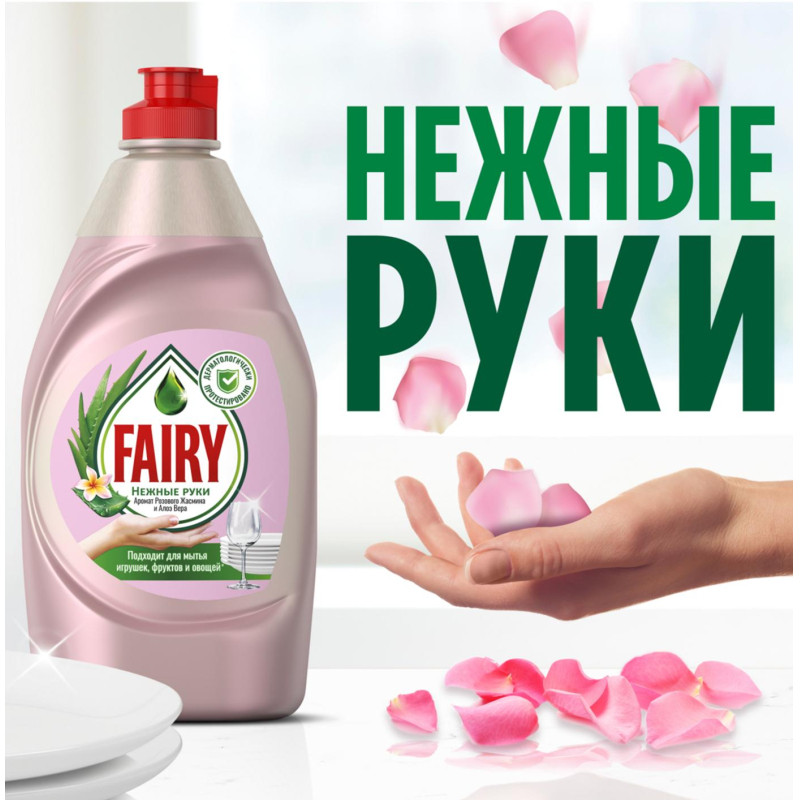 Средство для мытья посуды Fairy Розовый Жасмин и Алоэ Вера, 900мл